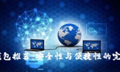 USDT钱包推荐：安全性与便