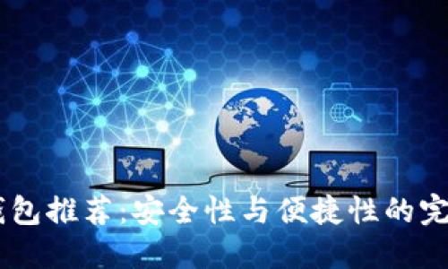 USDT钱包推荐：安全性与便捷性的完美结合