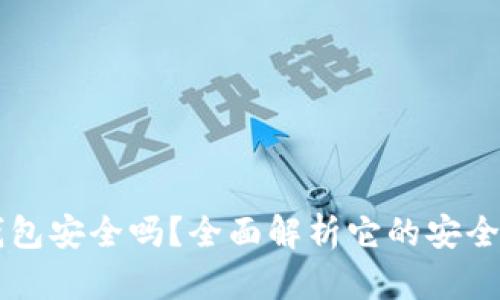 百度下载TP钱包安全吗？全面解析它的安全性与使用技巧