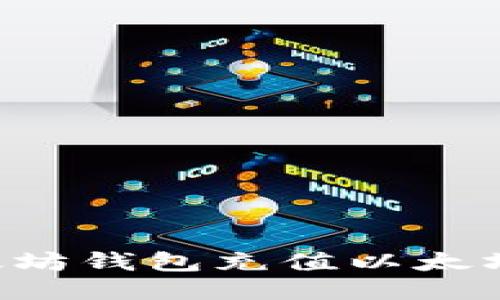 如何轻松给以太坊钱包充值以太坊：最全面的指南