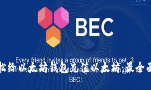 如何轻松给以太坊钱包充值以太坊：最全面的指南