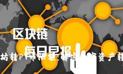 钱包里的以太坊转PT币限额：解密数字资产转换的最佳实践
