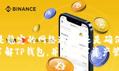   如何解决TP钱包搜索地址不出来的问题？实用技巧与解决方案 / 

 guanjianci TP钱包, 地址搜索, 加密货币, 钱包技巧 /guanjianci 

前言：数字资产管理的第一步
在如今的数字化时代，越来越多的人开始接触加密货币。无论是投资还是交易，使用有效的钱包是不可或缺的。而TP钱包，作为一款知名的加密货币钱包，因其安全性和便捷性受到用户的青睐。然而，有时候用户在使用TP钱包进行地址搜索时会遇到“搜索地址搜索不出来”的情况，令他们颇感困扰。那么，是什么原因导致这个问题呢？我们该如何解决呢？

一、了解TP钱包的基本功能
TP钱包是一款支持多种加密货币的数字钱包，它不仅仅是一种简单的存储工具，更是用户进行资产管理的重要助手。TP钱包具备以下几个核心功能：
ul
    li多币种支持：用户可以在同一个钱包里管理多种加密货币，大大提升了使用的便利性。/li
    li安全性高：TP钱包通过多重加密技术，为用户的数字资产提供了有效的保护。/li
    li便捷的地址搜索功能：用户可以快速找到自己想要的地址，进行转账或接收资产。/li
/ul

二、地址搜索不出来的可能原因
当你的TP钱包在进行地址搜索时没有返回任何结果，这可能与多种情况有关。下面我们来逐一分析这些原因。

h41. 网络问题/h4
首先，网络连接问题往往是导致搜索失败的主要原因之一。如果你的设备连接的网络不稳定或者存在断网的情况，TP钱包将无法正常连接到区块链网络进行信息查询。

h42. 地址格式错误/h4
在进行地址搜索时，一旦输入了不符合标准格式的地址，比如多了空格或者输入了错误的字符，都会导致搜索无结果。因此，确保输入的地址是正确且完整的至关重要。

h43. 钱包版本问题/h4
TP钱包的版本如果过旧，可能缺乏最新的功能和更新，造成与当前网络不兼容的情况。用户需定期检查并更新到最新版本，以免遇到故障。

h44. 区块链状态/h4
有时候，区块链的实时状态也会影响搜索功能。如果区块链网络正在进行升级或者出现故障，搜索功能可能会临时失效。用户可以稍后再尝试搜索。

三、解决办法与技巧
既然已经找出了一些可能导致TP钱包搜索地址失败的原因，下面我们就来具体讨论一些有效的解决办法，让你快速恢复正常的使用。

h41. 检查网络连接/h4
在使用TP钱包的过程中，网络连接的稳定性显得尤为重要。你可以尝试重启路由器，或者切换网络（例如从Wi-Fi切换为移动数据），以确保网络通畅。

h42. 确认地址格式/h4
仔细检查你输入的地址，确保没有多余的空格、特殊字符或笔误。如果是不太常用的加密货币，可以到官方网站确认地址的标准格式。

h43. 更新钱包版本/h4
定期检查TP钱包的更新信息，及时下载并安装最新版本。你可以在应用商店中查找更新，或者关注TP钱包的官方网站和社交媒体，以获取最新动态。

h44. 耐心等待/h4
如果相信是区块链本身出现了问题，那么只需要耐心等待。你可以关注相关的社交媒体或者论坛，看看其他用户是否也遇到了类似问题，一起讨论和寻找解决方案。

四、在使用TP钱包中的注意事项
使用TP钱包的时候，有一些最佳实践可以帮助你避免出现问题，同时提高你的使用体验。

h41. 定期备份钱包/h4
无论你的钱包使用情况如何，定期备份钱包都是防止数据丢失的重要措施。将助记词和私钥保存在安全的地方，确保在需要恢复钱包时可以快速获得。

h42. 提高安全意识/h4
避免在公共 Wi-Fi 环境下进行敏感操作，定期更改密码，并启用两步验证等安全措施，可以有效提升你的账户安全性。

h43. 关注官方信息/h4
TP钱包的官方网站和社交媒体是获取最新功能和解决方案的良好渠道。关注这些信息，可以帮助你第一时间掌握钱包的动态。

h44. 加入用户社区/h4
加入TP钱包的用户社区或论坛，可以获取更多使用技巧和问题解决方案。你可以与其他用户交流经验，获取实用建议。

五、结语：让TP钱包助力你的数字生活
总的来说，虽然在使用TP钱包时可能会遇到一些问题，比如“搜索地址不出来”的尴尬情况，但通过对上述原因和解决方案的分析，相信你一定可以轻松应对。无论是稳定的网络连接，还是确保地址格式正确，都是提升使用体验的关键。
加密货币市场充满了机遇与挑战。作为一个用户，掌握必要的技术和知识，可以让你在这个快速发展的世界中，跟上潮流、驾驭资产。希望通过这篇文章，你能更加了解TP钱包，并在数字资产管理中游刃有余。