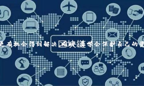 在讨论TP钱包被盗11万是否可以报警的问题之前，我们首先需要了解一些基本概念，以及如何处理这种情况。

什么是TP钱包？
TP钱包，或称为Token Pocket钱包，是一款用于管理数字资产的去中心化钱包，广泛用于存储和交易各种加密货币。由于其便利性和安全性，越来越多的用户选择使用TP钱包来管理他们的加密资产。然而，像所有数字资产一样，TP钱包也面临着被黑客攻击或用户操作不当而导致的资金损失风险。

如何理解被盗的情况？
在加密货币的世界里，被盗的情况通常有几种可能的形式。例如，黑客通过技术手段获取用户的私钥或助记词，从而控制用户的钱包。此外，用户自身的操作失误，例如访问钓鱼网站或者下载恶意软件，也可能导致资产损失。如果您的TP钱包被盗，确认被盗的原因是非常重要的一步，它将影响后续的处理方式。

是否可以报警？
对于被盗金额高达11万元人民币的情况，报警是一个非常合适的选择。然而，成功报警的可能性取决于多个因素，特别是当地法律法规的适用性以及警方的受理能力。很多地方的警方对数字货币的案件处理不够专业，甚至存在一些误解，这可能导致报警并无法得到及时的反馈。

如何报警？
如果您决定报警，下面是一些建议：
ul
    li准备好相关证据，例如交易记录、钱包地址、被盗金额、时间等。/li
    li尽量详细地描述事情的经过，特别是如何发现钱包被盗的，以及您进行了哪些尝试来恢复资产。/li
    li提供任何可能的线索，包括黑客的IP地址等信息，如果可以的话。/li
/ul

报警后的步骤
报警之后，您需要耐心等待警方进一步处理事情。同时，您也可以考虑以下步骤：
ul
    li联系TP钱包的客服团队，尝试寻求他们的帮助，以尽可能恢复您的账户安全。/li
    li在各大社交平台或者论坛上，分享您的经历，以警示其他用户，并可能获得一些建议或帮助。/li
    li关注同行的最新信息。加密货币社区通常信息流通非常快速，您可能在这里找到一些解决方案。/li
/ul

如何加强日后安全策略？
无论您的案子最终会如何处理，加强未来的资产安全策略是非常必要的。以下几条建议或许能帮助您更好地保护自己的数字资产：
ul
    li使用硬件钱包。硬件钱包如Ledger或Trezor等，它们能提供更高的安全性，不会直接连接网络。/li
    li启用二次验证。许多数字钱包提供二次验证选项，这可以大大增强您的账户安全性。/li
    li定期备份助记词和私钥。确保这些信息的安全存储，一旦丢失很难恢复。/li
    li提高警觉，不轻信陌生的链接或者邮件，及时更新您的安全软件。/li
/ul

结语
综上所述，如果您的TP钱包被盗导致11万资产损失，报警是一个合适的举措。尽管成功的可能性并不总是乐观，但通过正确的方式处理问题，将更有机会得到解决。同时，要学会保护自己的资产，提升安全意识，以减少类似事件的发生。希望每位用户都能在数字资产的世界里安全行走，做好充分的准备，永远记住谨慎和安全的重要性。

guaijianciTP钱包, 被盗, 报警, 数字资产/guanjianci 

TP钱包被盗11万，报警实用指南与安全防范措施
