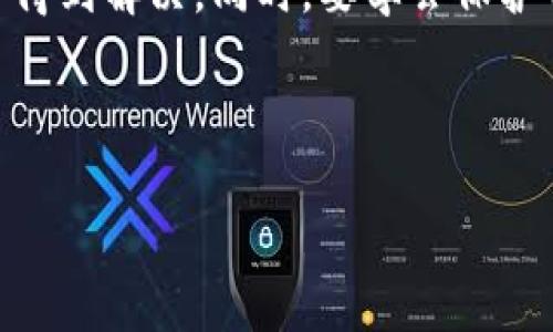 在讨论TP钱包被盗11万是否可以报警的问题之前，我们首先需要了解一些基本概念，以及如何处理这种情况。

什么是TP钱包？
TP钱包，或称为Token Pocket钱包，是一款用于管理数字资产的去中心化钱包，广泛用于存储和交易各种加密货币。由于其便利性和安全性，越来越多的用户选择使用TP钱包来管理他们的加密资产。然而，像所有数字资产一样，TP钱包也面临着被黑客攻击或用户操作不当而导致的资金损失风险。

如何理解被盗的情况？
在加密货币的世界里，被盗的情况通常有几种可能的形式。例如，黑客通过技术手段获取用户的私钥或助记词，从而控制用户的钱包。此外，用户自身的操作失误，例如访问钓鱼网站或者下载恶意软件，也可能导致资产损失。如果您的TP钱包被盗，确认被盗的原因是非常重要的一步，它将影响后续的处理方式。

是否可以报警？
对于被盗金额高达11万元人民币的情况，报警是一个非常合适的选择。然而，成功报警的可能性取决于多个因素，特别是当地法律法规的适用性以及警方的受理能力。很多地方的警方对数字货币的案件处理不够专业，甚至存在一些误解，这可能导致报警并无法得到及时的反馈。

如何报警？
如果您决定报警，下面是一些建议：
ul
    li准备好相关证据，例如交易记录、钱包地址、被盗金额、时间等。/li
    li尽量详细地描述事情的经过，特别是如何发现钱包被盗的，以及您进行了哪些尝试来恢复资产。/li
    li提供任何可能的线索，包括黑客的IP地址等信息，如果可以的话。/li
/ul

报警后的步骤
报警之后，您需要耐心等待警方进一步处理事情。同时，您也可以考虑以下步骤：
ul
    li联系TP钱包的客服团队，尝试寻求他们的帮助，以尽可能恢复您的账户安全。/li
    li在各大社交平台或者论坛上，分享您的经历，以警示其他用户，并可能获得一些建议或帮助。/li
    li关注同行的最新信息。加密货币社区通常信息流通非常快速，您可能在这里找到一些解决方案。/li
/ul

如何加强日后安全策略？
无论您的案子最终会如何处理，加强未来的资产安全策略是非常必要的。以下几条建议或许能帮助您更好地保护自己的数字资产：
ul
    li使用硬件钱包。硬件钱包如Ledger或Trezor等，它们能提供更高的安全性，不会直接连接网络。/li
    li启用二次验证。许多数字钱包提供二次验证选项，这可以大大增强您的账户安全性。/li
    li定期备份助记词和私钥。确保这些信息的安全存储，一旦丢失很难恢复。/li
    li提高警觉，不轻信陌生的链接或者邮件，及时更新您的安全软件。/li
/ul

结语
综上所述，如果您的TP钱包被盗导致11万资产损失，报警是一个合适的举措。尽管成功的可能性并不总是乐观，但通过正确的方式处理问题，将更有机会得到解决。同时，要学会保护自己的资产，提升安全意识，以减少类似事件的发生。希望每位用户都能在数字资产的世界里安全行走，做好充分的准备，永远记住谨慎和安全的重要性。

guaijianciTP钱包, 被盗, 报警, 数字资产/guanjianci 

TP钱包被盗11万，报警实用指南与安全防范措施