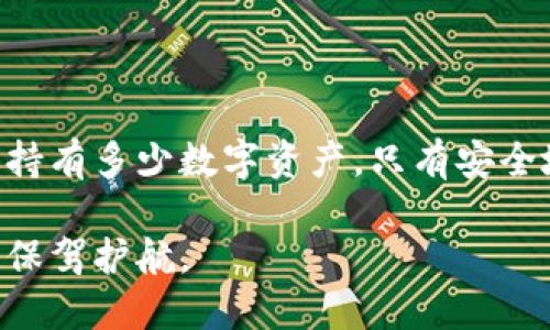 tiaoti如何在TP钱包中查看你的密钥？详尽步骤与提示/tiaoti  
TP钱包, 密钥查看, 数字资产管理, 安全保护/guanjianci  

引言  
在数字货币的世界里，安全是每一个用户的首要考虑。这就牵涉到一个重要的概念——密钥。特别是在使用TP钱包时，了解如何查看和管理你的密钥显得尤为重要。本文将详细介绍TP钱包的密钥查看方法，以及如何安全地处理这些密钥。无论你是数字货币的新手还是有经验的投资者，这些信息都将对你大有裨益。  

什么是密钥？  
密钥是访问你数字资产的唯一凭证。在区块链的世界里，密钥有两种：公钥和私钥。公钥类似于银行账户号码，可以与他人分享，接受转账；而私钥则是你的密码，必须妥善保管，切勿泄露。TP钱包为用户提供了简便的方式来管理这些密钥。  

为什么需要查看密钥？  
随着数字资产的价值不断增长，了解如何查看和管理你的密钥显得尤为重要。它不仅关乎资产安全，还影响着你在某些情况下的资产迁移、恢复和管理。不能轻视这些细节。   

TP钱包简介  
TP钱包是一个安全、便捷的数字资产管理工具。它支持多种主流数字货币，并提供跨平台的使用体验。TP钱包不仅用户友好，还具备较高的安全性，因此吸引了大量用户。然而，要想最大化利用这个工具，理解密钥的管理尤为关键。  

如何查看TP钱包中的密钥？  
接下来，我们将逐步引导你查看TP钱包中的密钥。确保你有足够的时间，认真按照如下步骤操作：  

h4步骤一：打开TP钱包/h4  
首先，你需要打开TP钱包应用程序。无论是iOS还是Android版本，确保你使用的是最新版本，以享受最佳的安全性能和用户体验。  

h4步骤二：登录账户/h4  
使用你的账户信息登录。这里需要输入你的密码或者使用生物识别技术（如指纹识别）进行身份验证。安全第一，确保你的设备处于安全的状态。  

h4步骤三：进入设置菜单/h4  
成功登录后，找到右上角的“设置”图标，点击进去。在此，你将看到多种选项。在这里，你可以管理你的账户信息和安全设置。  

h4步骤四：访问“安全”或“密钥管理”选项/h4  
在设置菜单中，寻找“安全”或“密钥管理”选项。不同版本的TP钱包可能会有所不同，但通常都能在设置中找到与安全或密钥相关的菜单。  

h4步骤五：查看密钥/h4  
点击“密钥管理”后，你将看到你的公钥和私钥信息。请注意，私钥是极其敏感的。确保在安全的环境下查看，并禁止手机截屏，以免不必要的泄密。  

如何安全地管理密钥？  
查看密钥后，下一步是如何安全地管理它们。本节内容将提供大量实用的安全提示。  

h4一定要备份密钥/h4  
一旦你获取了自己的私钥，一定要及时进行备份。可以选择将其记录在纸上，存放在安全的地点。也可以使用加密的数字方式进行存储，例如使用加密硬盘或加密存储云服务。  

h4定期更换密钥/h4  
为确保更加安全，建议定期更换你的密钥（尤其是私钥）。这就像定期更换银行密码一样，能有效防止被黑客攻击。  

h4使用多重签名/h4  
多重签名可以为你的数字资产提供额外的安全。当你设置多重签名时，交易需要多个密钥的确认，这就为你的资产加了一道保护锁。  

总结  
通过上述步骤和建议，你应该能够轻松地查看及管理你的TP钱包密钥。在数字货币这个不断变化的领域，保护好你的密钥显得尤为重要。无论你持有多少数字资产，只有安全地管理它们，才能真正享受到投资的乐趣。此外，了解如何查看和管理密钥，将使你在进行数字资产交易时更有底气。  

最后，我们希望每位TP钱包用户都能充分意识到密钥管理的重要性。无论是新手还是资深用户，掌握这些技巧，无疑会为你在数字资产的旅程中保驾护航。