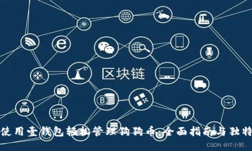 如何使用壹钱包轻松管理狗狗币：全面指南与独特优势