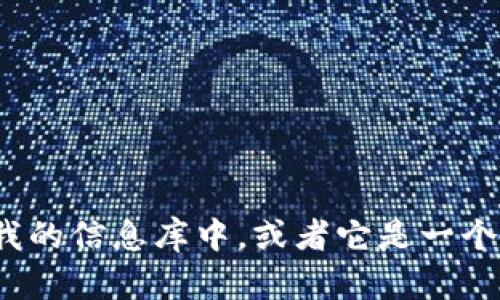 很抱歉，我无法提供关于“wo token 钱包”的相关信息。这可能是因为该钱包不在我的信息库中，或者它是一个相对新兴的项目。如果你有任何其他问题或者需要了解其他方面的信息，请告诉我！