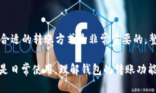 在讨论“im钱包能转币到tp钱包吗”这个问题之前，我们需要了解这两个钱包的基本功能和特点。首先，IM钱包（某些地区称为即时钱包）和TP钱包（又称为TokenPocket）都是流行的数字货币钱包，支持多种加密货币的存储和交易。不过，两者之间的兼容性与操作流程则需要详细探讨。

IM钱包和TP钱包介绍

IM钱包通常以其简单便捷的操作界面和即时交易的特点吸引用户。它为用户提供了一个安全的环境来存储他们的加密资产，同时也支持多种主流加密货币的兑换和转账功能。无论是发送、接收，还是交易，IM钱包都力求以用户友好的方式完成。

TP钱包则是一个功能更加丰富的钱包，它不仅支持多种区块链资产，还内置了去中心化应用（dApp）浏览器，允许用户直接在钱包内进行各种加密货币的交易、参与去中心化金融（DeFi）活动等。TP钱包以其高安全性和丰富的功能而受到用户的青睐。

如何在IM钱包转币到TP钱包

要将币从IM钱包转到TP钱包，首先确保你在这两个钱包中均有可用的数字资产。同时，你需要确认这两个钱包所支持的币种是否兼容。通常，流动性较好的主流币种（如BTC, ETH, USDT等）相对而言更容易进行转账。

以下是转账的大致操作步骤：

ol
    li在IM钱包中，选择想要转出的资产，点击转账或发送选项。/li
    li输入TP钱包的接收地址。确保地址的准确性，因为区块链转账是不可逆的，一旦发送便无法找回错误转账的资产。/li
    li输入转账金额，确认手续费，点击确认发送。/li
    li在TP钱包中，查看资产到账情况，通常这需要一些时间，视网络拥堵程度而定。/li
/ol

注意事项

在进行转账时，有几点需要特别注意：

ul
    listrong地址准确性：/strong数字货币转账必须确保接收地址完全正确。检查每一个字符，以免发生资产损失。/li
    listrong手续费：/strong不同的币种在转账时会有不同的手续费。在IM钱包中确认转账费用，以避免因手续费不足而导致转账失败。/li
    listrong转账确认时间：/strong转账到账的速度和区块链的网络状态有关，通常在正常情况下是较快的，但在高峰期可能会出现延迟。/li
/ul

可能出现的问题解决方案

如果在转账过程中出现问题，例如资产未到账或转账失败，建议按照以下步骤进行排查：

ol
    li核对转账记录：检查IM钱包的转账记录，确认是否显示已成功转出。/li
    li查看TP钱包收款状态：在TP钱包中查看是否仍在处理中，部分资产可能需要较长时间才能确认。/li
    li联系技术支持：如果长时间未到账，可以联系IM或者TP钱包的技术支持，询问具体情况。/li
/ol

总结

IM钱包确实可以将数字资产成功转到TP钱包，只需遵循正确的步骤并注意安全性和准确性。在这个过程中，了解两者的功能和特点，对于选择最合适的转账方式是非常重要的。整体而言，随着数字货币的普及，掌握不同钱包之间的转账流程，将显得尤为重要。

如今，数字货币领域仍在快速发展，钱包的种类也在不断增加。因此，用户需要保持对最新动态的关注，以便做出最佳选择。无论是为投资、交易还是日常使用，理解钱包的转账功能都是十分重要的。这不仅能保障资金的安全，也能提升使用体验。希望以上的信息能够对你在IM钱包与TP钱包之间的转账操作的了解有所帮助。