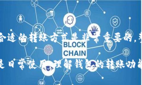 在讨论“im钱包能转币到tp钱包吗”这个问题之前，我们需要了解这两个钱包的基本功能和特点。首先，IM钱包（某些地区称为即时钱包）和TP钱包（又称为TokenPocket）都是流行的数字货币钱包，支持多种加密货币的存储和交易。不过，两者之间的兼容性与操作流程则需要详细探讨。

IM钱包和TP钱包介绍

IM钱包通常以其简单便捷的操作界面和即时交易的特点吸引用户。它为用户提供了一个安全的环境来存储他们的加密资产，同时也支持多种主流加密货币的兑换和转账功能。无论是发送、接收，还是交易，IM钱包都力求以用户友好的方式完成。

TP钱包则是一个功能更加丰富的钱包，它不仅支持多种区块链资产，还内置了去中心化应用（dApp）浏览器，允许用户直接在钱包内进行各种加密货币的交易、参与去中心化金融（DeFi）活动等。TP钱包以其高安全性和丰富的功能而受到用户的青睐。

如何在IM钱包转币到TP钱包

要将币从IM钱包转到TP钱包，首先确保你在这两个钱包中均有可用的数字资产。同时，你需要确认这两个钱包所支持的币种是否兼容。通常，流动性较好的主流币种（如BTC, ETH, USDT等）相对而言更容易进行转账。

以下是转账的大致操作步骤：

ol
    li在IM钱包中，选择想要转出的资产，点击转账或发送选项。/li
    li输入TP钱包的接收地址。确保地址的准确性，因为区块链转账是不可逆的，一旦发送便无法找回错误转账的资产。/li
    li输入转账金额，确认手续费，点击确认发送。/li
    li在TP钱包中，查看资产到账情况，通常这需要一些时间，视网络拥堵程度而定。/li
/ol

注意事项

在进行转账时，有几点需要特别注意：

ul
    listrong地址准确性：/strong数字货币转账必须确保接收地址完全正确。检查每一个字符，以免发生资产损失。/li
    listrong手续费：/strong不同的币种在转账时会有不同的手续费。在IM钱包中确认转账费用，以避免因手续费不足而导致转账失败。/li
    listrong转账确认时间：/strong转账到账的速度和区块链的网络状态有关，通常在正常情况下是较快的，但在高峰期可能会出现延迟。/li
/ul

可能出现的问题解决方案

如果在转账过程中出现问题，例如资产未到账或转账失败，建议按照以下步骤进行排查：

ol
    li核对转账记录：检查IM钱包的转账记录，确认是否显示已成功转出。/li
    li查看TP钱包收款状态：在TP钱包中查看是否仍在处理中，部分资产可能需要较长时间才能确认。/li
    li联系技术支持：如果长时间未到账，可以联系IM或者TP钱包的技术支持，询问具体情况。/li
/ol

总结

IM钱包确实可以将数字资产成功转到TP钱包，只需遵循正确的步骤并注意安全性和准确性。在这个过程中，了解两者的功能和特点，对于选择最合适的转账方式是非常重要的。整体而言，随着数字货币的普及，掌握不同钱包之间的转账流程，将显得尤为重要。

如今，数字货币领域仍在快速发展，钱包的种类也在不断增加。因此，用户需要保持对最新动态的关注，以便做出最佳选择。无论是为投资、交易还是日常使用，理解钱包的转账功能都是十分重要的。这不仅能保障资金的安全，也能提升使用体验。希望以上的信息能够对你在IM钱包与TP钱包之间的转账操作的了解有所帮助。