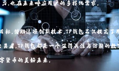    TP钱包闪兑：轻松实现数字资产的快速交易与转换  / 

 guanjianci  TP钱包, 闪兑, 数字资产, 快速交易  /guanjianci 

一、什么是TP钱包闪兑？

在数字货币的世界中，TP钱包闪兑是一项令人期待的服务。TP钱包是一个安全、便捷的数字资产管理工具，而“闪兑”功能则意味着用户可以在不同的加密货币之间进行快速交易，而无需繁琐的步骤。通过闪兑，用户可以在几秒钟内完成不同货币的转换。这种高效的服务响应了市场上对快速交易的迫切需求，成为了TP钱包的一大亮点。

二、TP钱包的主要特点

TP钱包不仅仅是一个普通的钱包，它融合了多种创新功能，致力于为用户提供最具前沿科技的数字资产管理体验。

首先，TP钱包拥有用户友好的界面。即使是新手用户，也能容易上手，快速了解各种功能。在界面设计上，TP钱包强调简洁性与美观性，确保用户在操作过程中能够专注于交易本身，而不会被复杂的界面所困扰。

其次，安全性是TP钱包的重要特征。对于数字资产持有者来说，安全是最为关心的问题之一。TP钱包采用了多层次的安全策略，包括私钥的加密存储和多重身份验证，确保用户的资产安全无忧。用户能够放心地在TP钱包中存储和交易资产，而不必担心信息泄露或被盗的问题。

三、闪兑功能的优势

TP钱包的闪兑功能为用户提供了显著的便利性。秒级的交易时间，大大提升了用户的交易效率。例如，当市场价格波动时，用户能够以最优价格快速完成交易，而不至于错失良机。

进一步来说，闪兑的另一项优势在于低手续费。在传统的交易平台上，用户常常需要支付高昂的手续费，而TP钱包闪兑则以较低的成本实现货币转换。这对于频繁进行交易的用户来说，无疑减少了经济负担，使得资产转移变得更加经济实惠。

四、如何使用TP钱包闪兑

使用TP钱包的闪兑功能十分简单，以下是具体步骤：

ol
  li首先，下载并安装TP钱包，并完成注册，确保您的账户安全。/li
  li接下来，充值您想要交易的数字资产，确保您的钱包中具有足够的余额。/li
  li在钱包主界面，找到“闪兑”选项，点击进入。/li
  li选择您想要兑换的数字货币，并输入对应的金额。/li
  li确认交易信息无误后，点击“确认兑换”，等待系统处理完成即可。/li
/ol

闪兑完成后，您的钱包余额将及时更新，用户体验几乎毫无延迟，极大提升了交易的流畅性。

五、用户反馈与市场接受度

自从TP钱包推出闪兑功能以来，用户反馈热烈。许多用户表示，闪兑功能的引入使他们的交易变得更加灵活和高效，尤其是在市场波动较大的情况下，更加显现出其优势。用户普遍称赞TP钱包操作简单，反应速度快，并认为这些特点能够帮助他们在日益变化的市场中占得先机。

而在市场接受度方面，随着数字资产的普及，越来越多的人开始关注TP钱包的功能。闪兑这一创新点，也在行业中引起了广泛的讨论。一些市场分析师指出，TP钱包的闪兑功能不仅满足了现有用户的需求，也为潜在用户带来了更多吸引力，可能会进一步推动数字货币的普及率。

六、闪兑的实际案例

我们不妨来看几个实际的使用案例，以更好地理解TP钱包闪兑的便利性。

例如，一个用户持有以太坊（ETH）希望在市场行情上涨时快速转为比特币（BTC）。通过TP钱包闪兑，他可以在几乎没有延迟的情况下完成交易，成功在最佳价格点转入比特币。而如果使用传统交易平台，这可能需要更长的时间，并承担交易延误的风险。

另一个例子是，用户需要支付某个商家的服务费，商家仅接受特定的数字货币支付。借助TP钱包的闪兑功能，用户在几秒钟内将其持有的各种资产快速转换为商家所需的货币，便捷而高效，这种体验令用户十分满意。

七、未来发展趋势

随着区块链技术的不断发展，数字资产的种类与数量也在急剧增加。TP钱包作为数字资产管理的重要工具，其闪兑功能未来有望进一步升级。

展望未来，TP钱包可以考虑增加更多的货币对选项，支持更多的数字资产进行闪兑。这将为用户提供更广泛的选择，使得资金管理更加灵活。同时，闪兑算法，提高交易的速度和成功率，也将是提升用户体验的关键。

此外，随着用户群体的扩大，TP钱包可以加强社区建设，鼓励用户提出意见与建议。通过实时反馈来调整产品方向，使TP钱包始终保持市场的竞争力，也在未来呼应用户的多样化需求。

八、总结

TP钱包闪兑功能无疑为数字资产的管理带来了前所未有的便利。在瞬息万变的市场中，能够快速响应，准确把握交易机会，是每个用户所向往的目标。借助这项创新技术，TP钱包不仅提高了用户的交易效率，同时也在安全性方面提供了有力保障。

随着更多用户的加入与技术的不断创新，我们期待TP钱包闪兑能够持续引领数字资产管理的新潮流。无论你是行业内的新手，还是经验丰富的交易者，TP钱包都是一个值得关注与信赖的数字资产管理工具。 

简而言之，TP钱包闪兑功能以其独特的创新点和用户友好的设计理念，可以说是当下数字资产交易的一把好手。选择TP钱包，让我们共同迎接数字货币的美好未来。