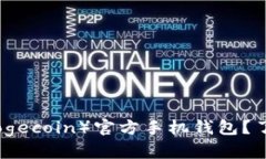 如何安全下载狗狗币（D