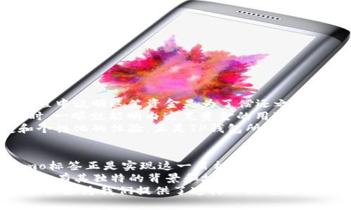   深入了解TP钱包的Memo标签：破解数字资产交易的神秘面纱 / 

 guanjianci TP钱包, Memo标签, 数字资产, 区块链技术 /guanjianci 

什么是TP钱包？
在当今这个数字化迅猛发展的时代，智能钱包的出现无疑为每一个用户提供了方便快捷的数字资产管理方式。TP钱包，作为一款流行的数字资产钱包，致力于为用户提供一个安全、易用的平台，无论是投资新兴的加密货币，还是存储已有的数字资产，TP钱包都能轻松应对。

Memo标签的定义与功能
提到Memo标签，很多初次接触区块链和数字资产的人可能会感到困惑。那么，什么是Memo标签呢？简单来说，Memo标签是一种附加信息，它用于识别不同交易和账户，尤其是在某些需要进行更精细分配的交易中尤为关键。
比如在波场（TRON）或瑞波（XRP）等数字货币的转账中，用户通常需要填写Memo标签。这一标签的作用不仅在于提供更清晰的交易识别，同时也能防止资产转移到错误的地址。这一功能使得TP钱包在执行交易时更加方便和高效。

为何Memo标签在TP钱包中如此重要？
首先，Memo标签提供了交易的唯一性。在数字资产交易中，每一个地址都代表着一个账户，而在同一个地址下，可能会有多个不同的用户或项目。使用Memo标签，可以确保资产准确到达预定的目标，同时也为接收方提供了额外的信息。
其次，Memo标签为用户带来了个性化体验。用户可以根据不同的交易目的，添加相应的Memo信息。这不仅让交易过程变得更加有趣，也能为用户在日后的交易记录中，提供必要的回顾和参考。无论是数字版权的转移，还是数字商品的购买，一个清晰的Memo标签都能让交易变得更具可追溯性。

TP钱包中Memo标签的使用方法
要在TP钱包中使用Memo标签，我们首先需要理解如何进行一次完整的交易。以下是使用TP钱包进行转账的简要步骤：
ol
li下载并安装TP钱包。这个过程非常简单，无论你是iOS用户还是Android用户，都可以在各大应用商店中找到该应用。/li
li创建或导入你的钱包。在设置阶段，你会被要求创建一个强密码，以保护你的资产安全。/li
li选择你想要转账的数字资产，并输入接收方的地址。在这一步中，你会看到一个Memo标签的输入框。/li
li在Memo标签中填写相关的信息。这可以是你想要传达的信息，例如“购买数字艺术品”或“归属交易”。/li
li确认交易信息，检查地址和Memo标签的准确性，最后进行确认。/li
/ol

Memo标签的实际案例分析
为了更好地理解Memo标签的应用，我们可以分析一个具体的场景。假设，小李想要通过TP钱包向朋友小王转账50个XRP。小李希望在转账过程中说明这笔资金是为了偿还之前借款。
在填写转账金额和地址后，小李在Memo标签中写下“偿还借款”。这不仅为小王提供了关于这笔交易的背景信息，也让小李在回顾交易记录时，一眼就能明白这笔资金的用途。
如此一来，Memo标签不仅仅是一个附加的文本框，它实际上成为了交易过程中的一部分，赋予了每一笔交易更多的故事和情感。这种便捷和个性化的体验，正是TP钱包所追求的用户体验。

总结：TP钱包与Memo标签的融合
通过上述内容，可以看出TP钱包与Memo标签的结合极大提高了用户的交易体验。在数字资产交易中，信息的准确传递是至关重要的，而Memo标签正是实现这一目标的重要工具。随着区块链技术的不断发展，钱包的功能也会日益丰富，而Memo标签作为一项基本功能，必将在未来的数字经济中，扮演更加关键的角色。
读者可能会思考，Memo标签的意义不仅在于其技术层面的实现，更在于其带来的个性化和人性化的体验。在TP钱包的使用中，每一笔交易都赋有其独特的背景和故事，让数字资产的实践不仅仅是数字的堆砌，更是人性化的交流。
我们生活在一个瞬息万变的世界中，数字资产的流通和交易不仅是财富的管理，更是思想的传递。在这个过程中，TP钱包和Memo标签的存在，恰好为我们提供了这样一种可能性，让每笔交易都充满意义。
