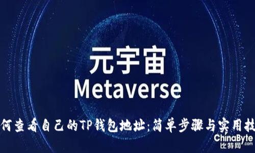 如何查看自己的TP钱包地址：简单步骤与实用技巧