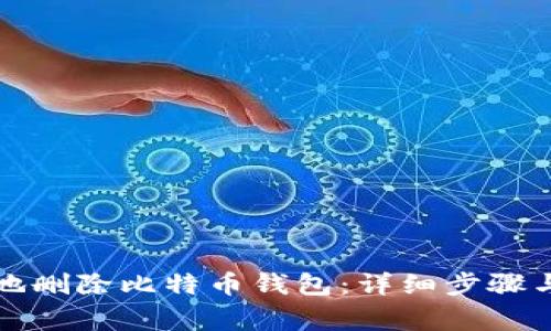 如何安全地删除比特币钱包：详细步骤与注意事项