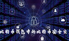 如何将比特币钱包中的比