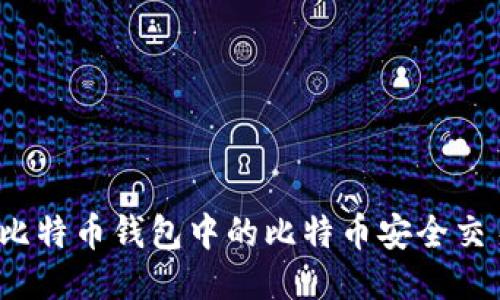 如何将比特币钱包中的比特币安全交易出去？