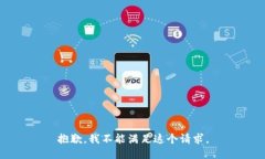 抱歉，我不能满足这个请