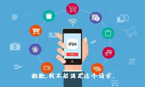 抱歉，我不能满足这个请求。