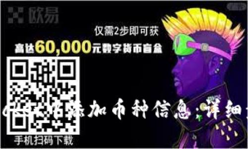 如何在TokenPocket中添加币种信息：详细步骤与实用技巧