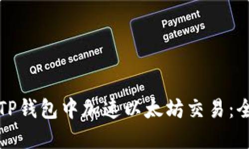 如何在TP钱包中加速以太坊交易：全面指南