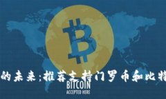 掌握数字货币的未来：推