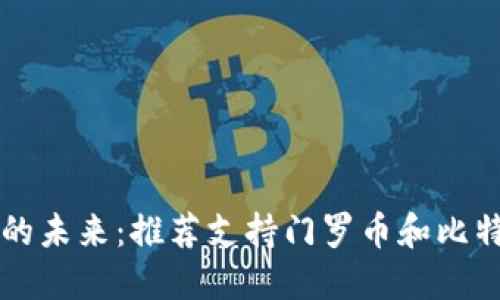 掌握数字货币的未来：推荐支持门罗币和比特币的最佳钱包