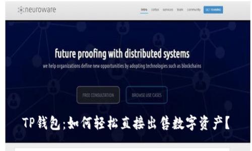 TP钱包：如何轻松直接出售数字资产？