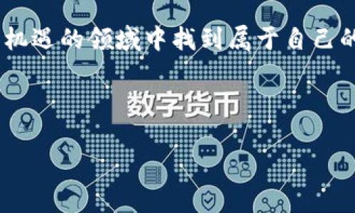 ### 了解TP钱包中的BSC钱包：什么网络及其特点

在如今区块链技术日益发展的时代，数字货币和钱包已经成为越来越多投资者和用户的重要工具。TP钱包作为一种热门的数字货币钱包，为用户提供了多种区块链网络的支持，其中包括BSC（Binance Smart Chain）网络。那么，TP钱包里的BSC钱包到底属于什么网络呢？接下来，我们将深入探讨BSC网络的特点、优势以及其在TP钱包中的重要性。

BSC网络简介

BSC，即Binance Smart Chain，是由全球最大的加密货币交易所之一——币安（Binance）推出的区块链网络。它的目标是为用户提供高效、低成本的交易体验，同时支持智能合约和去中心化应用（DApps）。BSC网络于2020年9月上线，迅速吸引了众多开发者和投资者的关注，成为以太坊的有力竞争者。

BSC网络的特点在于其与以太坊网络兼容，用户可以无缝地在两个网络之间进行资产转移。同时，BSC网络通过采用权益证明机制（PoS）和双层架构，大大提高了交易速度和处理能力。BSC网络可以处理每秒钟多达160个交易，极大地改善了用户的交易体验。

TP钱包的功能与特点

TP钱包是一款功能强大的数字货币钱包，支持多种主流公链，包括以太坊、比特币和BSC。TP钱包不仅提供安全、便捷的资产存储方式，还具备去中心化交易、DApp访问等多种功能。通过TP钱包，用户可以轻松管理自己的数字资产，并参与到各类区块链项目中。

TP钱包的界面友好，适合所有层次的用户，从新手到专业投资者都能快速上手。此外，TP钱包还提供了实时交易数据和资产动态，帮助用户做出更明智的投资决策。

BSC网络的优势

随着区块链的应用场景不断扩展，BSC网络以其显著的优势吸引了大量用户。

首先，BSC网络的交易费用相对较低，相比于以太坊网络，用户在交易时支付的Gas费用明显减少。这一特点对于经常进行交易的用户而言，能有效节省成本。

其次，BSC网络的交易速度快，几乎可以做到几秒钟内确认，大大增强了用户的使用体验。在进行去中心化交易或执行智能合约时，这种快速交易的能力变得尤为重要。

再者，BSC网络支持多种Token的发行及流通，为开发者提供了广阔的创新空间。许多项目在BSC上进行部署和运行，形成了丰富的DeFi生态系统，用户可以参与流动性挖矿、借贷等多种金融服务。

TP钱包与BSC的结合

TP钱包支持BSC网络，使得用户能够方便地管理和操作在该网络上的资产。用户只需在TP钱包中添加BSC钱包，便可以进行交易、查看余额和接收资产。

这一结合不仅简化了用户操作，还为用户提供了更多的投资机会。用户可以通过TP钱包轻松地访问BSC上的各类DApp，参与DeFi、NFT等领域的应用。而且，由于TP钱包强调安全性，用户在进行交易时可获得一定的保障，这无疑提升了用户的信任感。

如何在TP钱包中使用BSC钱包

在TP钱包中使用BSC钱包的流程相对简单。用户只需遵循以下步骤：

ol
    li下载并安装TP钱包应用程序，若已有应用则确保更新到最新版本。/li
    li打开TP钱包，点击“添加钱包”选项，选择“BSC网络”。/li
    li按照指引创建或导入BSC钱包，确保备份助记词。/li
    li添加成功后，用户可以查看BSC钱包的余额和交易记录。/li
    li在“市场”功能中，访问BSC上的DApps，参与各项活动。/li
/ol

注意事项与风险提示

虽然使用TP钱包管理BSC资产非常便利，但用户在进行交易时仍需保持警惕。首先，用户应确保所参与的DApp或项目的合法性，以避免资金损失。其次，存放在TP钱包中的资产虽然相对安全，但用户依然需要定期备份钱包和助记词，确保资产的安全。

此外，数字货币市场波动较大，用户在进行投资时，应根据个人风险承受能力制定合理的投资策略，避免过度投机带来的损失。

总结

TP钱包与BSC网络的结合让数字资产的管理变得更加简便。BSC网络作为一个高效、低成本的智能合约平台，为用户和开发者带来了丰富的应用场景。通过TP钱包，用户能够方便地管理BSC资产，参与到去中心化金融和数字资产交易的浪潮中。

总之，随着区块链技术的不断发展，TP钱包和BSC网络的协同，将为用户创造更多的机会和体验。无论是新手还是老鸟，只要善于利用这一工具，都能在这一充满机遇的领域中找到属于自己的位置。

TP钱包, BSC钱包, 区块链网络, 数字资产/guanjianci

希望这篇文章能帮助到你，了解TP钱包中的BSC钱包以及它所属于的网络特点。如果你有进一步的问题，请随时咨询！