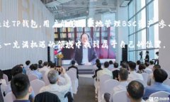 ### 了解TP钱包中的BSC钱包