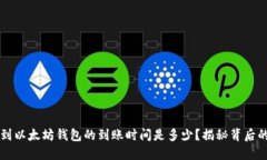 转币到以太坊钱包的到账