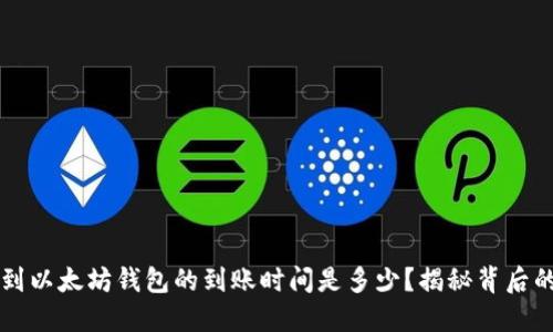 转币到以太坊钱包的到账时间是多少？揭秘背后的因素