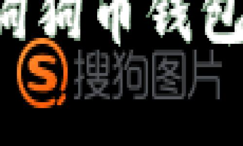 如何安全地删除狗狗币钱包：步骤与注意事项