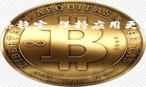 TokenPocket创建失败的原因及解决办法

在数字货币和区块链日益普及的今天，许多人选择使用TokenPocket作为他们的数字钱包。TokenPocket不仅支持多种区块链资产，还提供了良好的用户体验。然而，最近有用户反馈在创建TokenPocket钱包时遇到了困难，出现了“创建失败”的提示。这让许多用户感到不解和沮丧。本文将深入探讨TokenPocket创建失败的可能原因及相应的解决方案，帮助用户顺利创建自己的数字钱包。

可能的原因一：网络问题

网络连接是使用任何在线应用程序的基础。若您的设备与互联网的连接不稳定，可能会导致创建TokenPocket钱包时遭遇失败。这种情况下，您可以尝试以下几种方法：

ul
  li检查Wi-Fi或蜂窝数据是否正常工作。相关的图标若呈灰色则表示无连接。/li
  li重启路由器或更换网络。尝试使用不同的Wi-Fi或移动数据，看看是否能解决问题。/li
  li确保您的设备已安装任何必要的安全证书，以保证网络连接的安全性。/li
/ul

网络问题在许多情况下都是创建失败的重要原因，因此确保网络稳定至关重要。

可能的原因二：应用版本不兼容

TokenPocket会定期更新，以提供更好的用户体验和更强的安全性。如果您正在使用的版本过旧，可能会引发兼容性问题，导致钱包创建失败。这种情况下，您可以：

ul
  li前往应用商店检查TokenPocket是否有更新版本，及时进行更新。/li
  li查看官方公告，确保您使用的版本是当前推荐版本。/li
  li必要时，可以卸载再重新安装TokenPocket，确保安装的是最新版本。/li
/ul

保持应用更新不仅可以避免创建失败，还可以增加新功能和安全性。

可能的原因三：设备存储不足

创建钱包需要一定的存储空间，尤其是当您添加资产或下载相关数据时。如果您的设备存储不足，可能会导致创建失败。因此，建议您检查以下内容：

ul
  li查看设备的可用存储空间，必要时清理不需要的应用或文件。/li
  li定期备份和删除旧文件，尤其是大容量的照片和视频。/li
  li如果可能，考虑使用外部存储扩展存储空间。/li
/ul

确保设备有足够的存储空间不仅能帮助您创建TokenPocket钱包，还能提升其他应用的使用体验。

可能的原因四：安全软件干扰

在某些情况下，安全软件或防火墙可能会干扰TokenPocket的正常运行，从而导致创建失败。针对这一问题，您可以采取以下措施：

ul
  li检查安全软件的设置，确保TokenPocket不在“阻止”列表中。/li
  li临时关闭防火墙或安全软件，在创建钱包后再重新开启，以检查是否是它们导致的问题。/li
  li联系安全软件的客服，咨询是否有相关设置能让TokenPocket正常运行。/li
/ul

当然，在关闭任何安全功能时，请务必小心，以免增加安全风险。

可能的原因五：服务器故障

有时候，TokenPocket的服务器可能会出现临时故障，这可能与维护、更新或者流量过大有关。在这种情况下，尝试创建钱包的时候可能会遇到失败。您可以：

ul
  li访问TokenPocket的官方网站或社交媒体平台查看是否有维护公告。/li
  li时常关注社群更新，了解其他用户的反馈。/li
  li如果确认是服务器问题，耐心等待并尝试稍后再创建钱包。/li
/ul

大多数情况下，这种故障是短暂的，保持耐心可以帮助您顺利创建账户。

总结与建议

创建TokenPocket钱包遇到失败并不罕见，可能源于多种因素，从网络问题到应用版本不兼容，再到安全软件的干扰。不过，经过简单的排查和调整，绝大多数问题都能得到解决。确保网络稳定，保持应用更新，及时管理存储空间，以及关注TokenPocket的官方网站将大大减少创建失败的情况。

如果经过上述尝试后仍然存在问题，建议您联系TokenPocket的客服支持，获取更多专业的指导。希望每个用户都能够顺利使用TokenPocket，安全方便地管理自己的数字资产。

TokenPocket创建失败的原因及解决办法