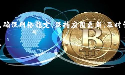 TokenPocket创建失败的原因及解决办法

在数字货币和区块链日益普及的今天，许多人选择使用TokenPocket作为他们的数字钱包。TokenPocket不仅支持多种区块链资产，还提供了良好的用户体验。然而，最近有用户反馈在创建TokenPocket钱包时遇到了困难，出现了“创建失败”的提示。这让许多用户感到不解和沮丧。本文将深入探讨TokenPocket创建失败的可能原因及相应的解决方案，帮助用户顺利创建自己的数字钱包。

可能的原因一：网络问题

网络连接是使用任何在线应用程序的基础。若您的设备与互联网的连接不稳定，可能会导致创建TokenPocket钱包时遭遇失败。这种情况下，您可以尝试以下几种方法：

ul
  li检查Wi-Fi或蜂窝数据是否正常工作。相关的图标若呈灰色则表示无连接。/li
  li重启路由器或更换网络。尝试使用不同的Wi-Fi或移动数据，看看是否能解决问题。/li
  li确保您的设备已安装任何必要的安全证书，以保证网络连接的安全性。/li
/ul

网络问题在许多情况下都是创建失败的重要原因，因此确保网络稳定至关重要。

可能的原因二：应用版本不兼容

TokenPocket会定期更新，以提供更好的用户体验和更强的安全性。如果您正在使用的版本过旧，可能会引发兼容性问题，导致钱包创建失败。这种情况下，您可以：

ul
  li前往应用商店检查TokenPocket是否有更新版本，及时进行更新。/li
  li查看官方公告，确保您使用的版本是当前推荐版本。/li
  li必要时，可以卸载再重新安装TokenPocket，确保安装的是最新版本。/li
/ul

保持应用更新不仅可以避免创建失败，还可以增加新功能和安全性。

可能的原因三：设备存储不足

创建钱包需要一定的存储空间，尤其是当您添加资产或下载相关数据时。如果您的设备存储不足，可能会导致创建失败。因此，建议您检查以下内容：

ul
  li查看设备的可用存储空间，必要时清理不需要的应用或文件。/li
  li定期备份和删除旧文件，尤其是大容量的照片和视频。/li
  li如果可能，考虑使用外部存储扩展存储空间。/li
/ul

确保设备有足够的存储空间不仅能帮助您创建TokenPocket钱包，还能提升其他应用的使用体验。

可能的原因四：安全软件干扰

在某些情况下，安全软件或防火墙可能会干扰TokenPocket的正常运行，从而导致创建失败。针对这一问题，您可以采取以下措施：

ul
  li检查安全软件的设置，确保TokenPocket不在“阻止”列表中。/li
  li临时关闭防火墙或安全软件，在创建钱包后再重新开启，以检查是否是它们导致的问题。/li
  li联系安全软件的客服，咨询是否有相关设置能让TokenPocket正常运行。/li
/ul

当然，在关闭任何安全功能时，请务必小心，以免增加安全风险。

可能的原因五：服务器故障

有时候，TokenPocket的服务器可能会出现临时故障，这可能与维护、更新或者流量过大有关。在这种情况下，尝试创建钱包的时候可能会遇到失败。您可以：

ul
  li访问TokenPocket的官方网站或社交媒体平台查看是否有维护公告。/li
  li时常关注社群更新，了解其他用户的反馈。/li
  li如果确认是服务器问题，耐心等待并尝试稍后再创建钱包。/li
/ul

大多数情况下，这种故障是短暂的，保持耐心可以帮助您顺利创建账户。

总结与建议

创建TokenPocket钱包遇到失败并不罕见，可能源于多种因素，从网络问题到应用版本不兼容，再到安全软件的干扰。不过，经过简单的排查和调整，绝大多数问题都能得到解决。确保网络稳定，保持应用更新，及时管理存储空间，以及关注TokenPocket的官方网站将大大减少创建失败的情况。

如果经过上述尝试后仍然存在问题，建议您联系TokenPocket的客服支持，获取更多专业的指导。希望每个用户都能够顺利使用TokenPocket，安全方便地管理自己的数字资产。

TokenPocket创建失败的原因及解决办法