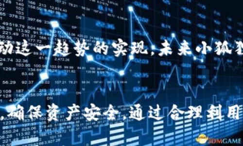   小狐狸钱包与TP钱包：共享的可能性与优势解析 / 

 guanjianci 小狐狸钱包, TP钱包, 共享, 数字资产 /guanjianci 

引言
在数字货币和区块链技术日益普及的今天，众多数字资产钱包如雨后春笋般涌现。这些钱包不仅各具特色，也为用户提供了多样化的资产管理方案。在这其中，小狐狸钱包和TP钱包的关注度愈加上升。作为两款受欢迎的数字钱包，它们各有千秋，不少用户开始关注二者是否可以共享以及共享带来的潜在优势。

小狐狸钱包概述
小狐狸钱包，又称为MetaMask，是一款非常流行的数字货币钱包，它支持以太坊及其扩展网络。用户不仅可以在小狐狸钱包中管理以太坊和ERC-20代币，还能通过去中心化交易所进行交易。得益于其用户友好的界面和强大的功能，小狐狸钱包吸引了大批年轻用户和加密货币爱好者。

TP钱包基础知识
TP钱包，即TokenPocket，是一款多链数字资产钱包，支持比特币、以太坊、EOS、波场等多种区块链资产的管理。它为用户提供了一个集中化的平台，让用户能够在一个钱包中管理多种货币。TP钱包的界面简洁，操作流畅，其去中心化的特点也深受用户欢迎。

共享的定义与重要性
在数字钱包的语境下，“共享”通常指的是将不同钱包间的资产、信息或功能进行互通。这样的互联互通在区块链场景下显得尤为重要。随着越来越多的用户进入市场，提供多样化的资产管理选择成为了趋势。共享不仅能够提升用户体验，也能有效丰富钱包的功能。

小狐狸钱包与TP钱包能否共享？
从技术层面来说，小狐狸钱包和TP钱包之间有可能实现一定程度的共享。由于两者都支持常用的区块链资产格式，理论上用户能够将同一地址下的资产在两个钱包间切换。然而，实际操作中可能会受到各自钱包的安全措施、网络协议和资产管理策略的影响。因此，在具体的执行层面，用户有必要仔细研究其操作流程和相关限制。

共享的优势
如果小狐狸钱包与TP钱包能够实现共享，那么将会为用户带来诸多优势：
ul
  listrong多功能管理：/strong用户可以在两个钱包间自由切换资产，享受两款钱包的不同功能和特性。/li
  listrong增加灵活性：/strong用户可以根据自己的需求选择更为合适的钱包进行操作，灵活调配资金。/li
  listrong安全性提升：/strong若两者能够互联互通，用户的资产将更加分散，降低单一钱包被攻击的风险。/li
  listrong便捷交易：/strong用户可以在不同的生态系统中更方便地进行交易，享受更为优质的交易体验。/li
/ul

如何实现共享？
虽然小狐狸钱包和TP钱包的直接共享目前并不完全明确，但用户可以通过一些方法实现资产和信息的互通。例如：
ul
  listrong同一私钥：/strong用户可在两个钱包中使用同一私钥，理论上可以管理相同的资产。但需谨慎，因私钥安全至关重要。/li
  listrong通过智能合约：/strong利用智能合约，用户能够在小狐狸钱包和TP钱包间创建桥接协议，进行代币转移。/li
  listrong整合第三方平台：/strong一些跨链平台能够帮助用户实现资金的转移，例如通过去中心化交易所进行交易，再转入另一个钱包。/li
/ul

风险提示
虽然共享带来了诸多优势，但用户在操作时也应当谨慎。共享过程中可能存在一些风险：
ul
  listrong资金安全：/strong使用同一私钥的方式很容易导致资产被盗。因此，必须采取额外措施确保私钥的安全。/li
  listrong技术稳定性：/strong不同的数字钱包在功能和技术上存在差异，可能导致某一钱包的情况影响另一钱包的操作。/li
  listrong操作复杂性：/strong共享的实现往往需要一定的技术基础，对于普通用户来说可能存在一定的难度。/li
/ul

未来展望
随着区块链技术的不断发展与完善，数字钱包之间的共享和互操作性必将为用户提供更多便利。新兴的跨链技术和去中心化金融（DeFi）生态正在推动这一趋势的实现，未来小狐狸钱包与TP钱包之间的共享将不再是难题，用户也将享受到更为快速和安全的数字资产管理体验。

结论
综上所述，小狐狸钱包和TP钱包在共享领域虽有一定的可能性，但具体的实现依赖于多方面因素。作为用户，我们在追求灵活性的同时，也要保持警惕，确保资产安全。通过合理利用这些工具，才能更好地参与到数字经济的浪潮中。