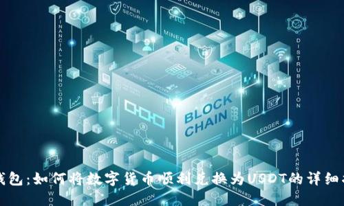 TP钱包：如何将数字货币顺利兑换为USDT的详细指南