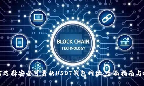 如何选择安全可靠的USDT钱包网址：全面指南与推荐