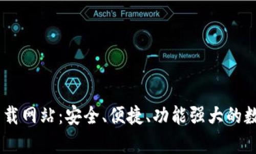 全面解读USDT钱包下载网站：安全、便捷、功能强大的数字资产存储解决方案