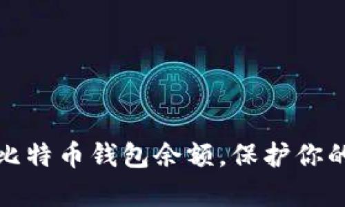 如何有效隐藏比特币钱包余额，保护你的数字资产隐私