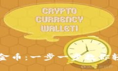 TP钱包如何购买金币：一步