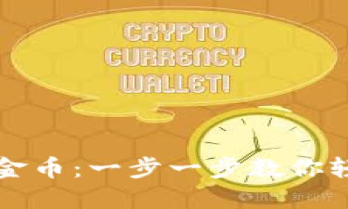 TP钱包如何购买金币：一步一步教你轻松获取数字资产