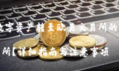 在这里，我可以为您提供关于如何将TP钱包中的数字资产转至欧易交易所的详细指南。如果您对这个话题感兴趣，请继续阅读。

### 如何顺利将TP钱包中的资产转至欧易交易所？详细指南与注意事项