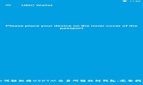 如何轻松将USDT从交易所转移到钱包：完整指南