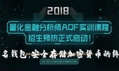 以太坊多签名钱包：安全