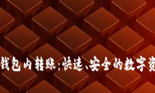 全面解析TP钱包内转账：快速、安全的数字资产转移方式