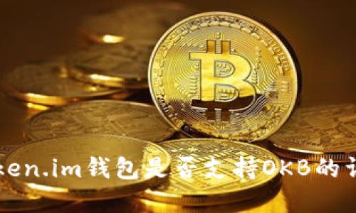 关于Token.im钱包是否支持OKB的详细解读