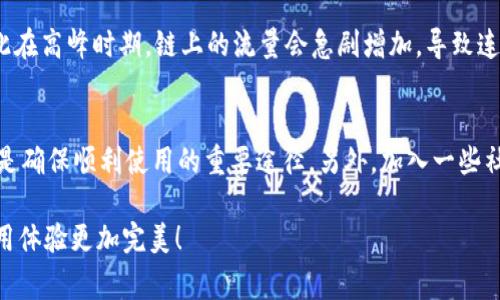   TP钱包DApp连接失败？解决方法与常见问题解答！ / 
 guanjianci TP钱包,DApp,连接问题,解决方案 /guanjianci 

引言
随着区块链技术的不断发展和普及，去中心化应用（DApp）的使用变得越来越广泛。TP钱包作为一个知名的数字资产钱包，为用户提供了便捷、安全的资产管理和DApp接入服务。然而，许多用户在使用TP钱包连接DApp时，时常会遇到连接失败的问题。无论是新手用户还是有经验的老玩家，都可能遭遇这样的问题。在这篇文章中，我们将深入探讨TP钱包DApp连接失败的原因，以及提供一些有效的解决方案，帮助大家尽快恢复DApp的正常使用。

TP钱包简介
TP钱包是一个多链支持的数字资产钱包，它不仅支持比特币、以太坊等主流数字货币，还兼容多种公链和侧链，用户可以在一个应用中管理多种资产。TP钱包的优势在于其用户友好的界面和强大的安全性，深受用户喜爱。除此之外，TP钱包还提供了与各种DApp的无缝连接，用户可以方便地参与去中心化金融（DeFi）项目、非同质化代币（NFT）市场等。然而，DApp连接不上的问题，往往会让用户倍感沮丧。

连接TP钱包DApp的常见问题
在探讨解决方案之前，我们首先来了解一些常见的连接问题。这些问题可能源于多种原因：
ul
    listrong网络连接问题：/strong确保你使用的网络稳定，若网络波动较大，可能会导致连接失败。/li
    listrong钱包版本过旧：/strong使用不是最新版本的TP钱包可能出现兼容性问题，建议更新到最新版本。/li
    listrongDApp服务器问题：/strongDApp服务所在的服务器可能出现故障，导致无法连接。/li
    listrong权限设置问题：/strong在TP钱包中，某些权限未被授予，可能会导致连接失败。/li
/ul

解决TP钱包DApp连接失败的方法
现在，让我们深入探讨可能的解决方案，希望可以帮助你顺利恢复连接。

h4步骤一：检查网络连接/h4
首先，用户需要确认自己的网络连接是否正常。可以尝试通过浏览器打开其他网站，或者使用其他应用进行上网，以验证网络状况。如果网络不稳定，可以尝试切换到其他Wi-Fi网络或者使用移动数据。

h4步骤二：更新TP钱包/h4
确保你的TP钱包是最新版本。进入应用商店，查看是否有TP钱包的更新，如果有，请及时进行更新。新版本可能修复了此前的连接问题，提升了兼容性。

h4步骤三：访问DApp官网/h4
如果确定网络正常但仍无法连接DApp，建议通过浏览器直接访问该DApp的官网，查看其是否有提示维护或故障公告。有时，DApp的服务器可能出现问题，用户需要耐心等候。

h4步骤四：重新授权TP钱包/h4
某些情况下，TP钱包可能未获得必要的权限。打开TP钱包，进入“设置”选项，找到“DApp授权”部分，查看是否已授予对应DApp的权限。如果尚未授权，请手动授权，以确保DApp能够正常请求所需的信息。

为何连接问题频繁出现？
有用户可能会疑惑，为何TP钱包在连接DApp时频频出现问题。其实，这与区块链的特性和去中心化的设计有密切关系。区块链技术的去中心化意味着没有中央服务器维护所有用户的数据和连接，因此在高峰时期，链上的流量会急剧增加，导致连接延迟或失败。此外，DApp的开发者可能在更新和维护其服务时，也会暂时关闭某些功能，这都是正常现象。

总结与展望
现在，您已经了解了TP钱包在连接DApp时遇到的问题及其解决方案。随着数字资产和DApp的逐渐流行，相关问题或许会越来越多。因此，留意TP钱包和您所使用的DApp的相关动态，关注更新信息，将是确保顺利使用的重要途径。另外，加入一些社区或论坛，参与讨论，您可以与其他用户分享经验，及时获得帮助。

总之，区块链技术的进步为我们的生活带来了诸多便利，但在享受这些便利的同时，我们也要多加留意潜在的问题，以便更高效地解决它们。希望这篇文章能够给您带来实用的信息，让您的TP钱包使用体验更加完美！