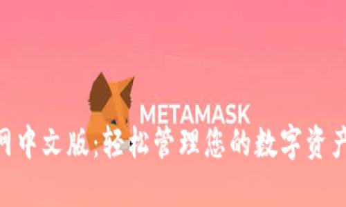 USDT钱包官网中文版：轻松管理您的数字资产，安全又便捷