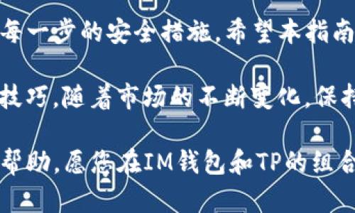 jiaotieIM钱包导入TP的详细指南：轻松实现资产管理/jiaotie
IM钱包, 导入TP, 资产管理, 加密货币/guanjianci

什么是IM钱包和TP？
在开始之前，您需要了解一下IM钱包和TP的基本概念。IM钱包是一款广受欢迎的数字货币钱包，支持多种加密货币的存储和管理。其安全性和用户友好的界面，使得越来越多的用户选择使用IM钱包来管理他们的加密资产。

TP（Token Protocol）是一个特定的代币协议，通常指某种特定的数字资产。它们允许用户在区块链上实现不同的功能，比如进行交易、投票或者支付费用。在如今这个数字资产快速发展的时代，掌握如何将这些代币导入到您的IM钱包中显得尤为重要。这不仅能帮助您更好地管理自己的财务，还能确保您掌握市场的动态。

为什么要将TP导入IM钱包？
将TP导入IM钱包有很多优势。首先，IM钱包提供了一个安全的环境，让您的数字资产受到保护。其次，IM钱包的备份机制能够确保您的资产在意外情况下不会丢失。此外，使用IM钱包，您可以快速查看和管理多种代币，这对于频繁交易的用户而言极其便利。

此外，IM钱包的界面清晰易懂，即使是新手用户也能快速上手。通过将TP导入IM钱包，您能够集中管理您的所有数字资产，避免在多个平台和钱包间切换的麻烦。这种集中管理不仅提高了使用便利性，也降低了安全风险。

如何导入TP到IM钱包步骤详解
接下来，我们将详细介绍如何将TP导入IM钱包的具体步骤。这一过程其实相对简单，只需要遵循几步即可完成。

h4步骤一：下载并安装IM钱包/h4
首先，确保您已经在您的设备上下载并安装了IM钱包。如果您尚未安装，可以前往官方应用商店或IM钱包的官方网站进行下载。安装过程相对简单，根据提示进行操作即可。

h4步骤二：创建或导入钱包/h4
打开IM钱包后，您会看到一个选项，允许您创建新的钱包或导入已有的钱包。如果您是新用户，选择“创建新钱包”，按照提示设置密码并备份您的助记词。如果您已经有钱包，可以选择“导入钱包”选项，输入您的助记词或私钥进行导入。

h4步骤三：查找TP的合约地址/h4
在将TP导入IM钱包之前，您需要找到该TP代币的合约地址。合约地址是唯一识别每一个代币的关键。在许多加密货币交易所或者区块链浏览器上，都可以轻松找到相关的合约地址。确保选择正确的合约地址，以免资产丢失。

h4步骤四：添加TP代币到IM钱包/h4
在IM钱包的界面上，找到“资产”或“代币”选项，点击进入。接着，选择“添加代币”或“导入代币”。在弹出的界面中，输入您之前找到的TP合约地址。系统将自动识别该代币。然后，确认代币的名称、符号等信息无误后，点击“确认”或“添加”。

h4步骤五：确认导入结果/h4
完成上述步骤后，您就可以在IM钱包的资产列表中找到刚刚导入的TP代币了。检查一下代币余额，确认无误即可。如果余额显示正常，那么恭喜您，TP已成功导入IM钱包！

导入TP后的使用技巧
成功将TP导入IM钱包后，您可能想要了解如何更高效地管理和使用这些代币。以下是一些实用的技巧。

h4定期查看市场动态/h4
要及时了解TP的市场行情，建议您定期查看相关的加密资产行情网站或市场分析工具。了解市场动态将有助于您把握交易时机，进行更明智的投资。

h4使用钱包的安全功能/h4
IM钱包提供了一些安全功能，比如双重验证和指纹识别等。务必要充分利用这些功能，保护您的数字资产不受威胁。同时，务必对助记词和私钥进行良好的保管，不要随意暴露给他人。

h4参与社区活动/h4
许多TP代币的开发团队会定期举办社区活动和AMA（问答环节）。积极参与这些活动，您可以获得最新的项目进展信息，也能与其他投资者交流经验。这样的经历不仅能帮助您更深入地理解项目，还能拓宽您的人脉圈。

常见问题解答
h41. TP导入IM钱包后如何进行转账？/h4
导入后，您可以在钱包中选择TP代币，点击“转账”按钮，输入对方的地址和转账金额，确认信息无误后，完成转账。这一过程非常简单，只需几个步骤即可完成。

h42. 如何在IM钱包中增加更多的代币？/h4
与导入TP代币的过程相似，您只需找到其他代币的合约地址，重复上述步骤即可将更多代币添加到IM钱包中。确保每个代币的合约地址正确，以免造成不必要的损失。

h43. 如果忘记IM钱包密码怎么办？/h4
如果忘记了IM钱包的密码，您可以利用助记词进行恢复。只需在登录界面选择“恢复钱包”，输入助记词即可找回您的账户。确保对此过程中的隐私保护非常重视，不要让他人借机获取您的助记词。

总结
将TP导入IM钱包并不是一件复杂的事情，只要仔细按照上述步骤进行操作，您就可以轻松实现资产管理。记住，安全是第一位的，所以请务必重视每一步的安全措施。希望本指南能够帮助您更好地管理数字资产，迈出加密货币投资成功的第一步。

在快速发展的加密货币领域，掌握新技能、新知识显得尤为重要。无论您是新手，还是有经验的投资者，了解如何使用IM钱包都是一项必不可少的技巧。随着市场的不断变化，保持学习的心态，将使您在这个投资领域中立于不败之地。

未来的加密货币市场充满机遇与挑战，只有不断提升自己的知识和技能，才能在波澜壮阔的数字经济中赢得更多的财富。希望这篇文章对您有所帮助，愿您在IM钱包和TP的组合中获得丰厚的回报！